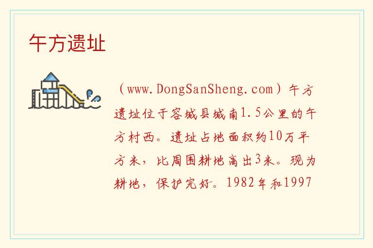 午方遗址 河北省雄安新区容城县：午方遗址旅游攻略