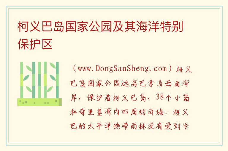 美洲巴拿马：柯义巴岛国家公园及其海洋特别保护区旅游攻略，美洲巴拿马：柯义巴岛国家公园及其海洋特别保护区旅游攻略