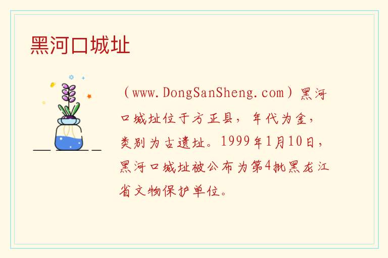 黑龙江省哈尔滨市方正：黑河口城址旅游攻略，黑龙江省哈尔滨市方正：黑河口城址旅游攻略