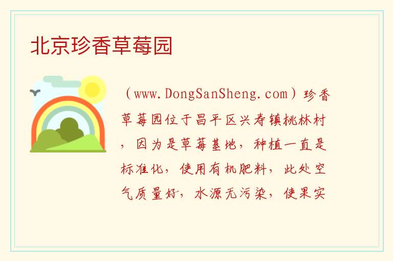 北京珍香草莓园 北京市昌平：北京珍香草莓园旅游攻略