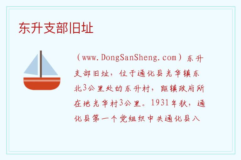 东升支部旧址 吉林省通化市通化县：东升支部旧址旅游攻略