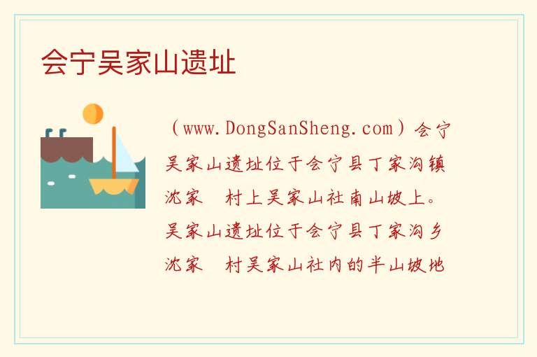 甘肃省白银市会宁县：会宁吴家山遗址旅游攻略，甘肃省白银市会宁县：会宁吴家山遗址旅游攻略