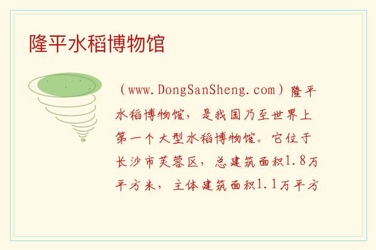 隆平水稻博物馆 湖南省长沙市芙蓉区：隆平水稻博物馆旅游攻略