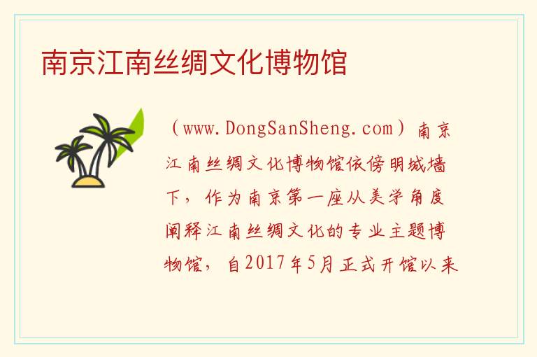 江苏省南京市秦淮区：南京江南丝绸文化博物馆旅游攻略，江苏省南京市秦淮区：南京江南丝绸文化博物馆旅游攻略