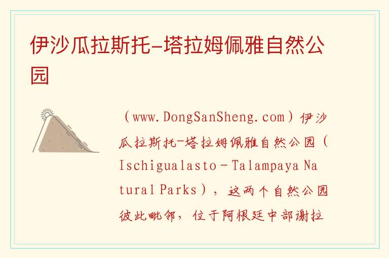 美洲阿根廷：伊沙瓜拉斯托-塔拉姆佩雅自然公园旅游攻略，美洲阿根廷：伊沙瓜拉斯托-塔拉姆佩雅自然公园旅游攻略