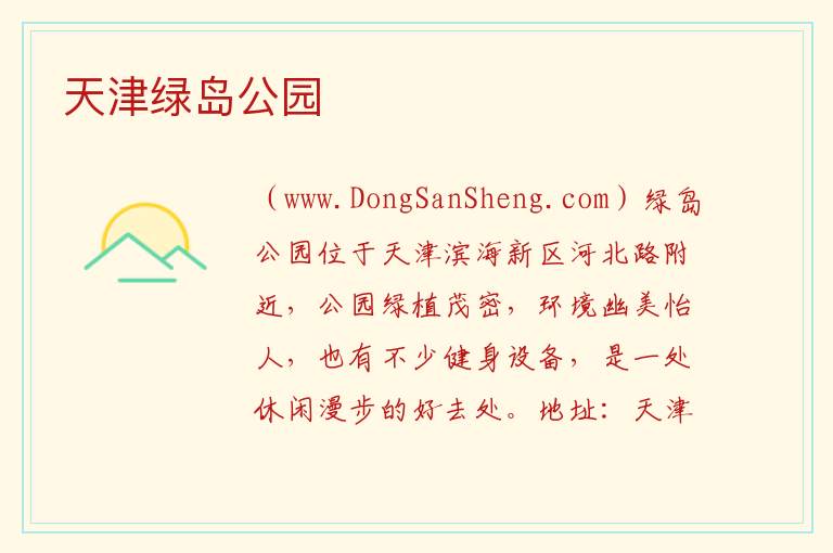 天津绿岛公园 天津市滨海新区：天津绿岛公园旅游攻略