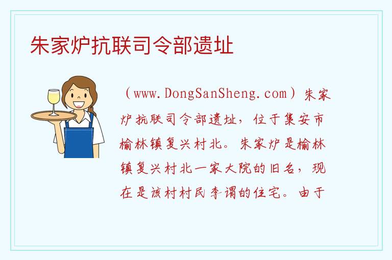 朱家炉抗联司令部遗址 吉林省通化市集安市：朱家炉抗联司令部遗址旅游攻略