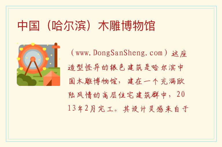中国（哈尔滨）木雕博物馆 黑龙江省哈尔滨市道里：中国（哈尔滨）木雕博物馆旅游攻略