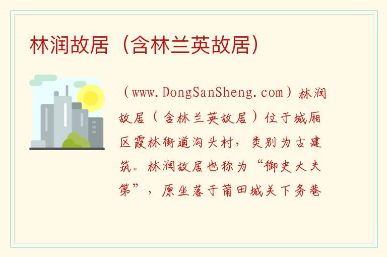 林润故居（含林兰英故居） 福建省莆田市城厢区：林润故居（含林兰英故居）旅游攻略