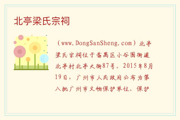 北亭梁氏宗祠 广东省广州市番禺区：北亭梁氏宗祠旅游攻略