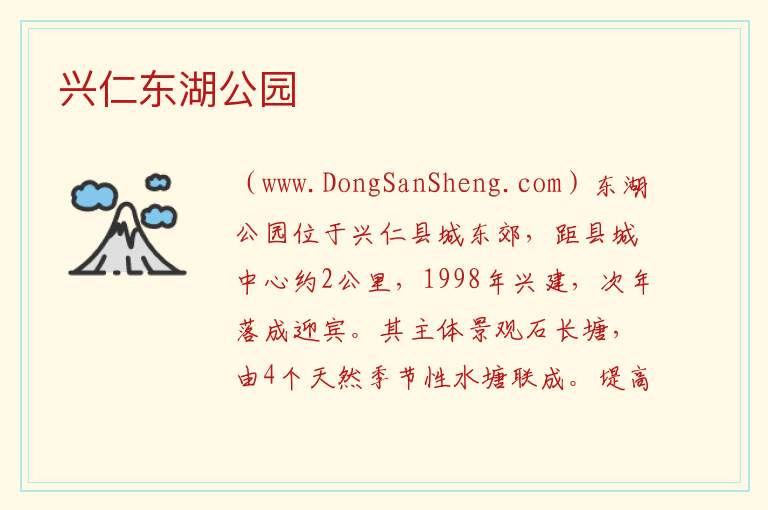 兴仁东湖公园 贵州省黔西南州兴义市：兴仁东湖公园旅游攻略