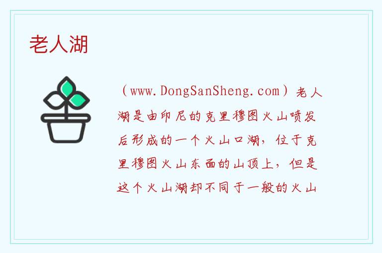 老人湖 亚洲印度尼西亚：老人湖旅游攻略