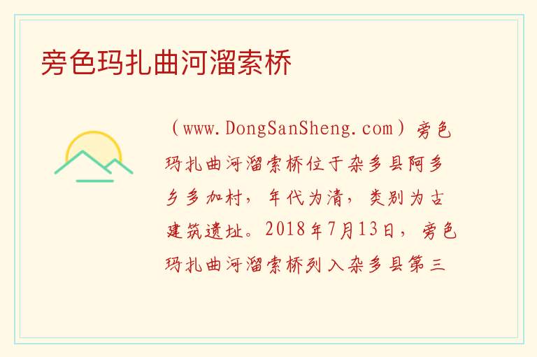 旁色玛扎曲河溜索桥 青海省玉树州杂多县：旁色玛扎曲河溜索桥旅游攻略
