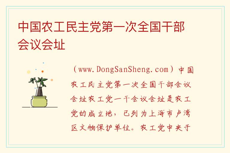 中国农工民主党第一次全国干部会议会址 上海市黄浦区：中国农工民主党第一次全国干部会议会址旅游攻略