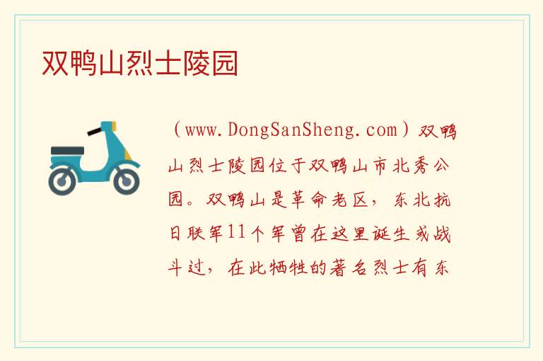 双鸭山烈士陵园 黑龙江省双鸭山市四方台区：双鸭山烈士陵园旅游攻略