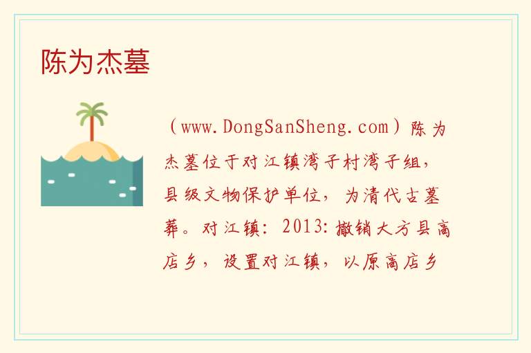 陈为杰墓 贵州省毕节市大方县：陈为杰墓旅游攻略