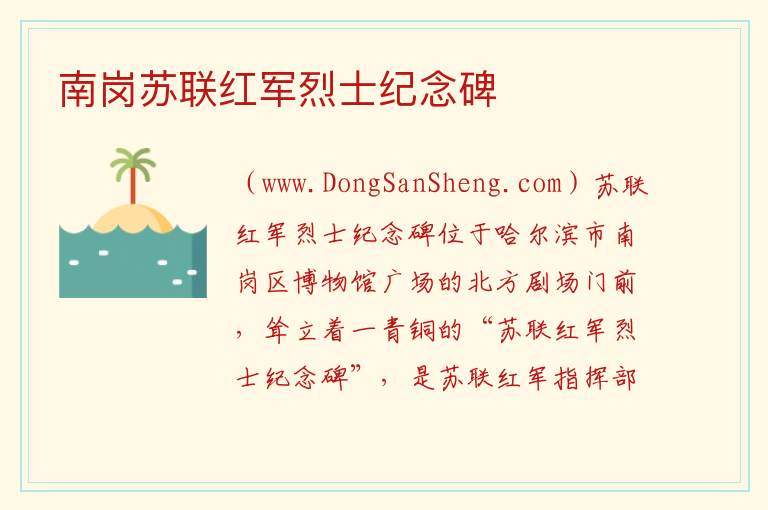 南岗苏联红军烈士纪念碑 黑龙江省哈尔滨市南岗：南岗苏联红军烈士纪念碑旅游攻略