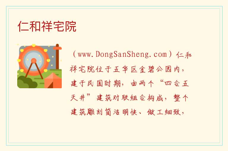 云南省昆明市五华区：仁和祥宅院旅游攻略，云南省昆明市五华区：仁和祥宅院旅游攻略