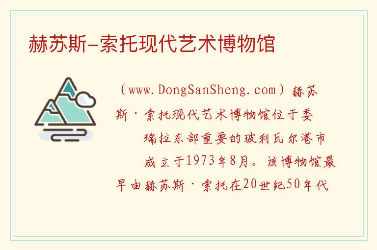 赫苏斯-索托现代艺术博物馆 美洲委内瑞拉：赫苏斯-索托现代艺术博物馆旅游攻略
