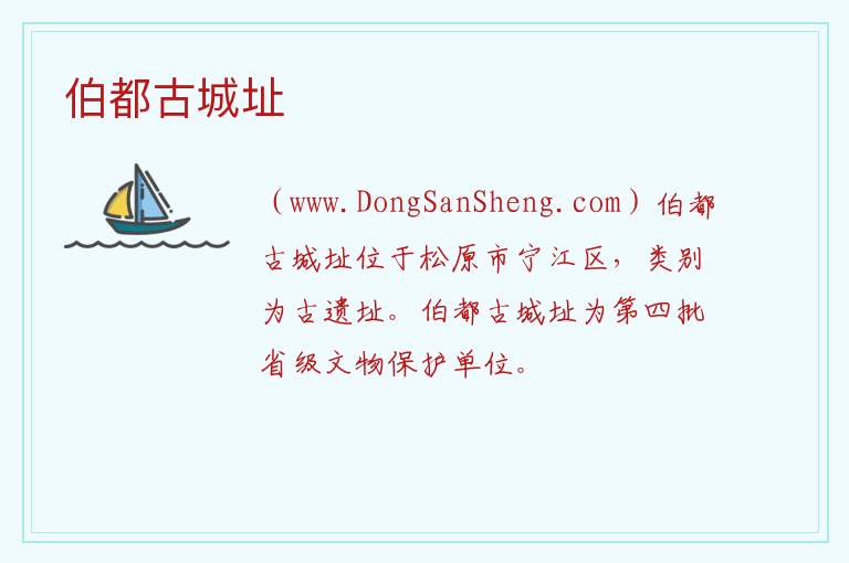 吉林省松原市宁江区：伯都古城址旅游攻略，吉林省松原市宁江区：伯都古城址旅游攻略