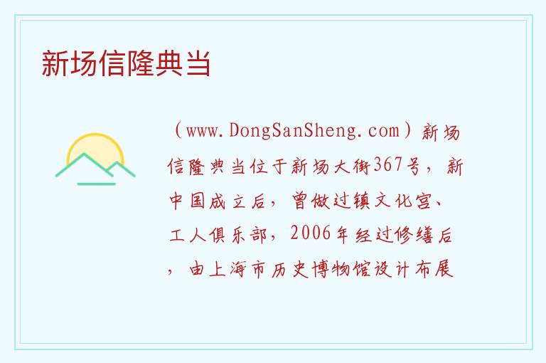上海市浦东新区：新场信隆典当旅游攻略，上海市浦东新区：新场信隆典当旅游攻略