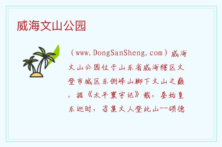 山东省威海市文登区：威海文山公园旅游攻略，山东省威海市文登区：威海文山公园旅游攻略