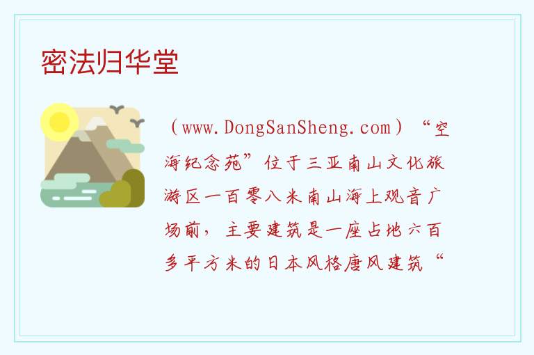 密法归华堂 海南省三亚市：密法归华堂旅游攻略
