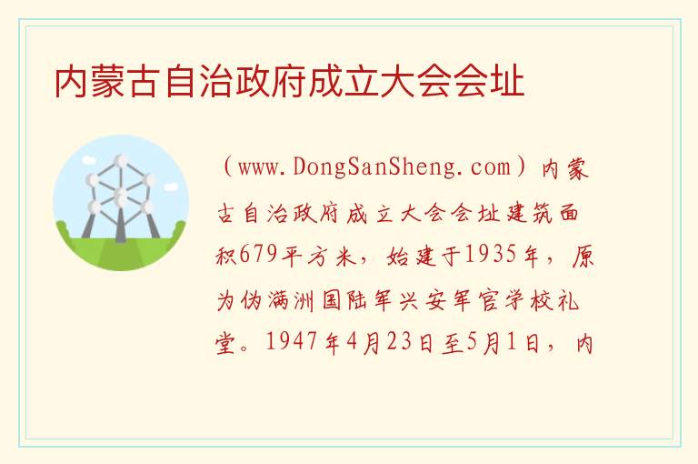 内蒙古自治政府成立大会会址 内蒙古自治区兴安盟乌兰浩特市：内蒙古自治政府成立大会会址旅游攻略