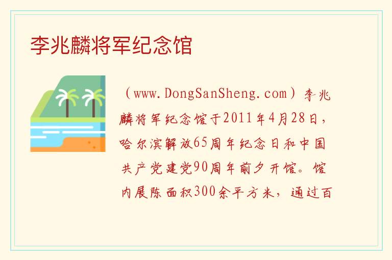 李兆麟将军纪念馆 黑龙江省哈尔滨市道里：李兆麟将军纪念馆旅游攻略