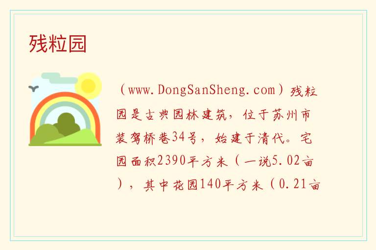 江苏省苏州市姑苏区：残粒园旅游攻略，江苏省苏州市姑苏区：残粒园旅游攻略