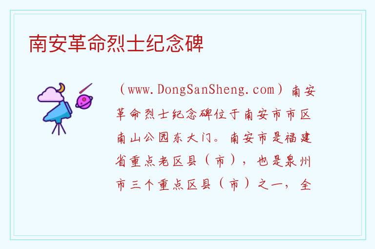 南安革命烈士纪念碑 福建省泉州市南安市：南安革命烈士纪念碑旅游攻略