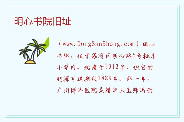 明心书院旧址 广东省广州市荔湾区：明心书院旧址旅游攻略