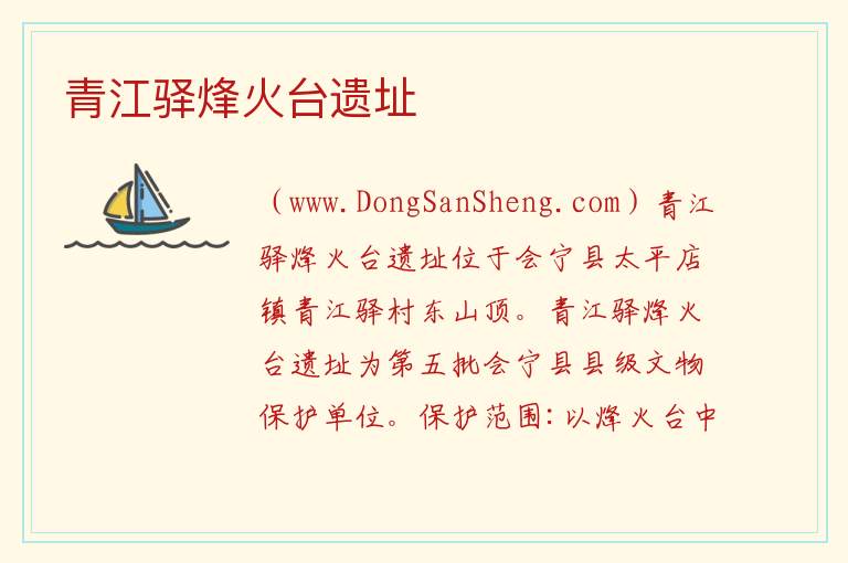 甘肃省白银市会宁县：青江驿烽火台遗址旅游攻略，甘肃省白银市会宁县：青江驿烽火台遗址旅游攻略