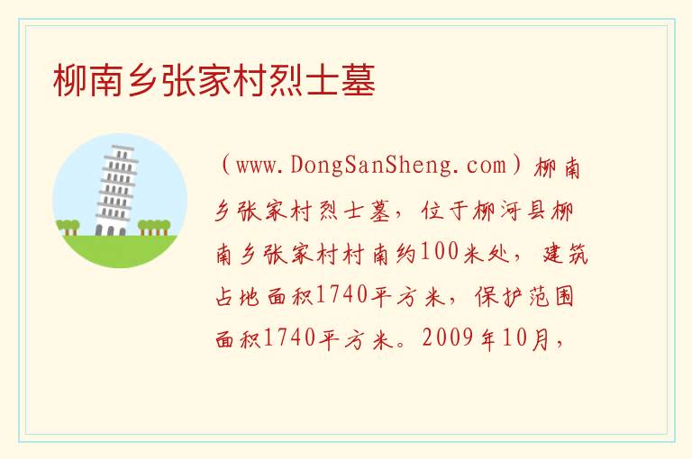 柳南乡张家村烈士墓 吉林省通化市柳河：柳南乡张家村烈士墓旅游攻略