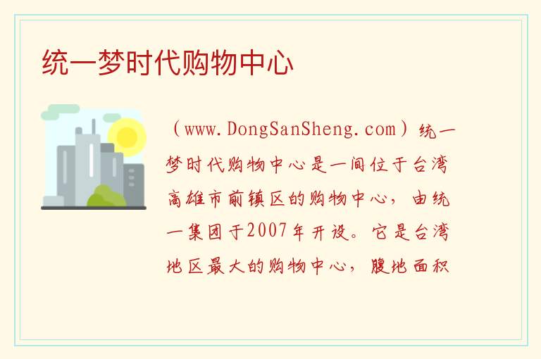 统一梦时代购物中心 台湾省高雄：统一梦时代购物中心旅游攻略