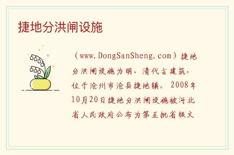 河北省沧州市沧县：捷地分洪闸设施旅游攻略，河北省沧州市沧县：捷地分洪闸设施旅游攻略