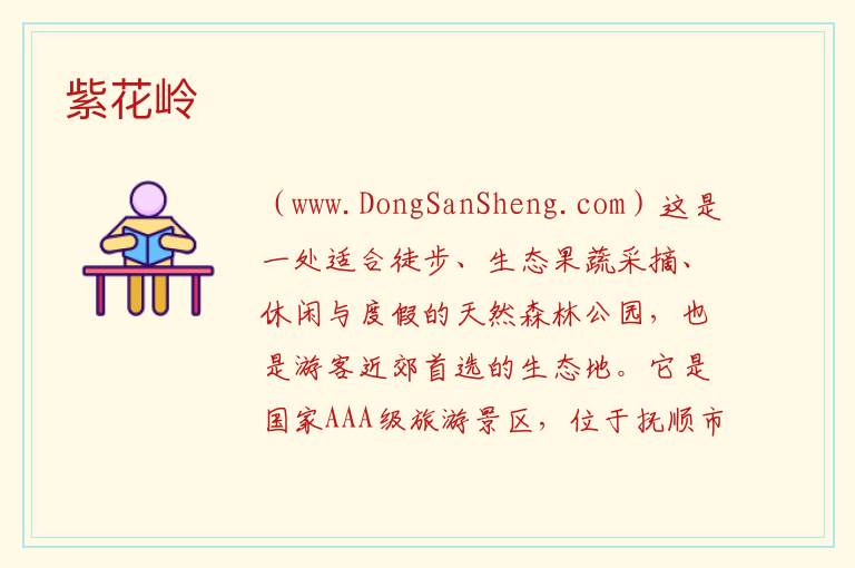 辽宁省抚顺市东洲区：紫花岭旅游攻略，辽宁省抚顺市东洲区：紫花岭旅游攻略
