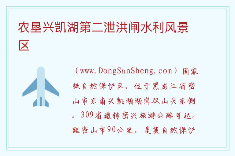 农垦兴凯湖第二泄洪闸水利风景区 黑龙江省鸡西市密山市：农垦兴凯湖第二泄洪闸水利风景区旅游攻略