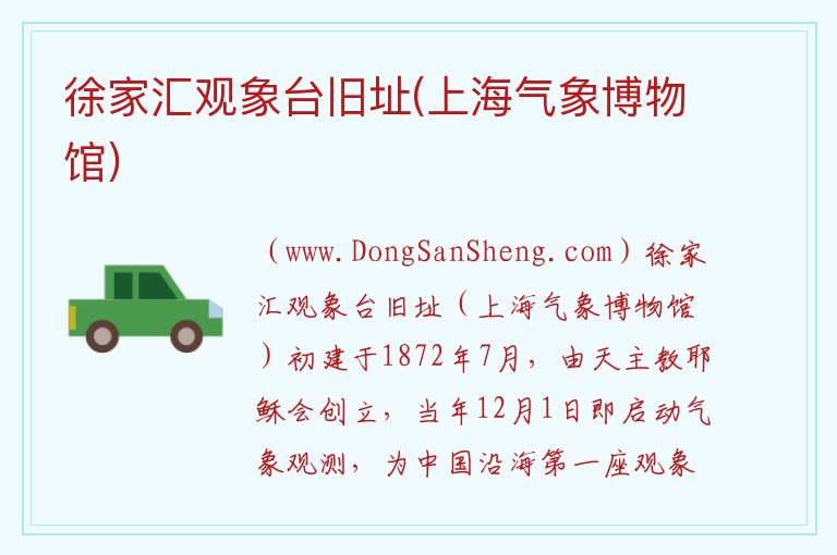 徐家汇观象台旧址(上海气象博物馆) 上海市徐汇区：徐家汇观象台旧址(上海气象博物馆)旅游攻略
