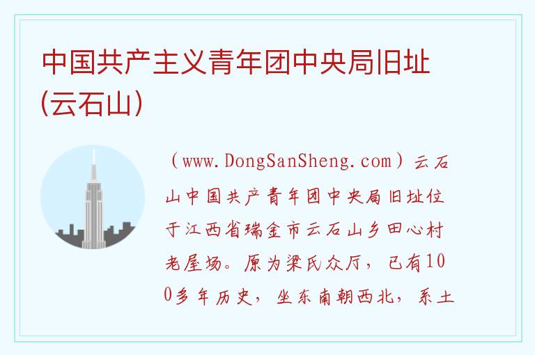 江西省赣州市瑞金市：中国共产主义青年团中央局旧址(云石山）旅游攻略，江西省赣州市瑞金市：中国共产主义青年团中央局旧址(云石山）旅游攻略