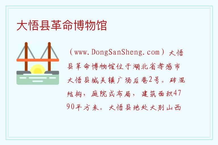 大悟县革命博物馆 湖北省孝感市大悟县：大悟县革命博物馆旅游攻略