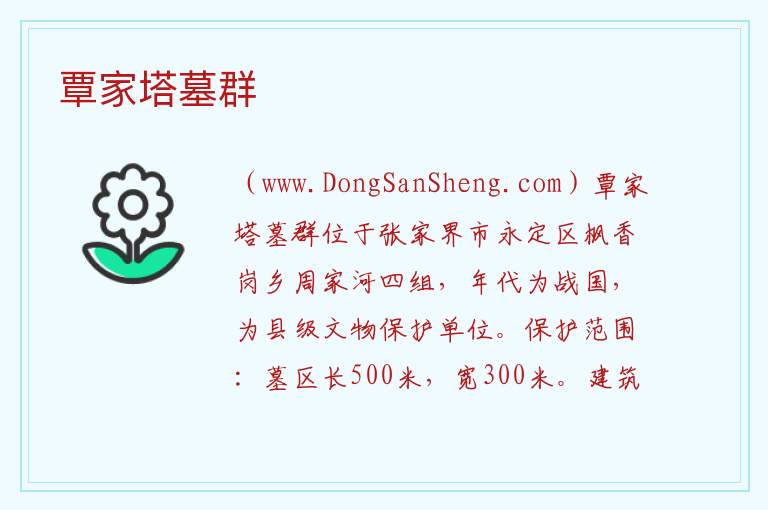 湖南省张家界市永定区：覃家塔墓群旅游攻略，湖南省张家界市永定区：覃家塔墓群旅游攻略