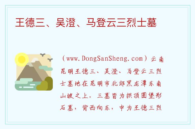 王德三、吴澄、马登云三烈士墓 云南省昆明市盘龙区：王德三、吴澄、马登云三烈士墓旅游攻略