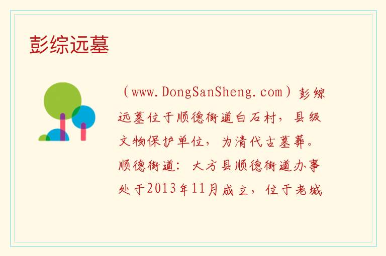 贵州省毕节市大方县：彭综远墓旅游攻略，贵州省毕节市大方县：彭综远墓旅游攻略