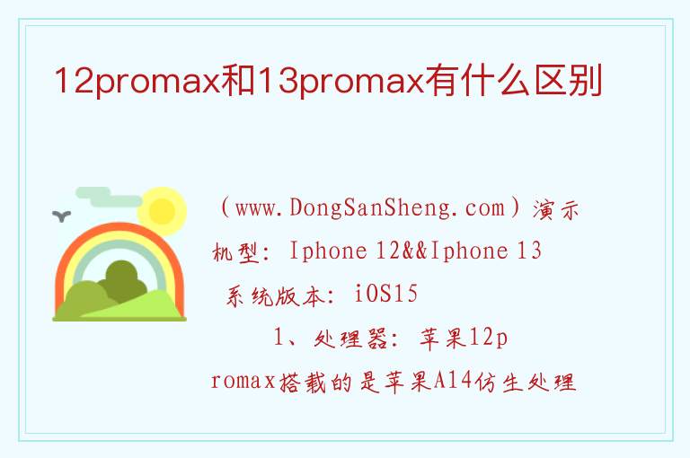 12promax和13promax有什么区别 