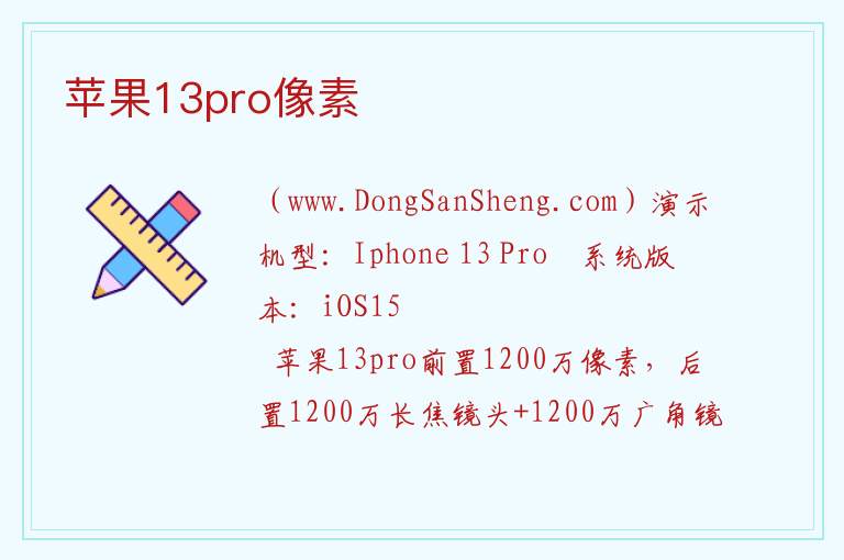 苹果13pro像素 