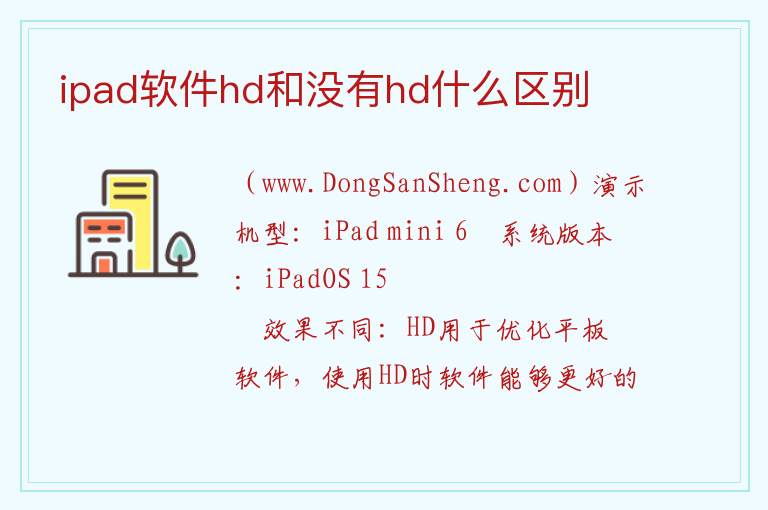 ipad软件hd和没有hd什么区别 