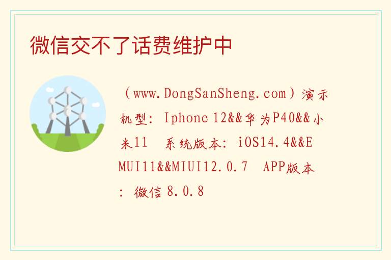 微信交不了话费维护中 