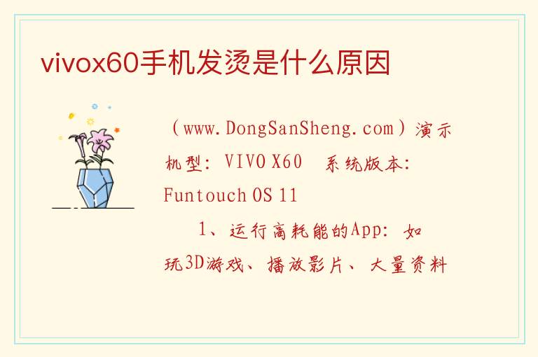 vivox60为什么新机就发烫，vivox60为什么新机就发烫