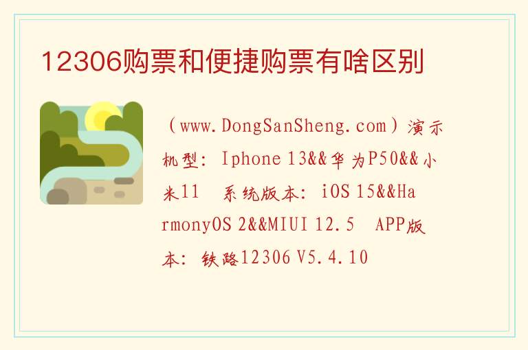12306购票和便捷购票有啥区别 